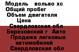  › Модель ­ вольво хс70 › Общий пробег ­ 150 000 › Объем двигателя ­ 2 › Цена ­ 1.100.000 - Свердловская обл., Березовский г. Авто » Продажа легковых автомобилей   . Свердловская обл.,Березовский г.